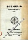 学位论文摘要文集  8
