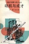 动机与成才