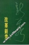 改革新秀