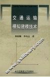 交通运输模拟建模技术