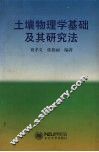 土壤物理学基础及其研究法