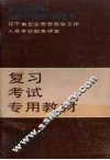 辽宁省企业思想政治工作人员专业职务评定复习考试专用教材