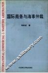 国际商务与海事仲裁