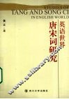 英语世界唐宋词研究