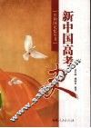 新中国高考史