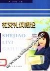 社交礼仪概论