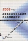 全国造价工程师执业资格考试模拟题库精解