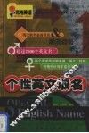 个性英文取名