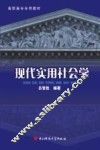 现代实用社会学
