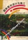 园林规划设计与施工