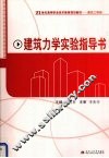 建筑力学实验指导书