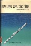 陈思凤文集