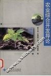 农业综合开发导论