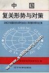 中国复关形势与对策