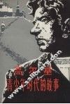 高尔基青少年时代的故事