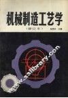 机械制造工艺学  修订本