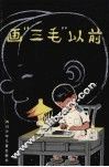 画“三毛”以前