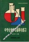 中专化学学习指导与练习