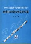 2000年大连航海学会驾驶专业委员会航海技术学术会议论文集