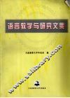 语言教学与研究文集