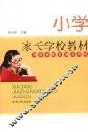 小学家长学校教材