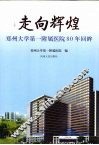 走向辉煌  郑州大学第一附属医院80年回眸