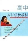 高中家长学校教材