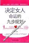决定女人命运的九步规则
