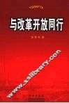 与改革开放同行