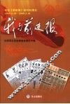 我与前进报  纪念《前进报》创刊60周年  1949.3.10-2009.3.10