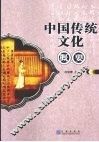 中国传统文化概要