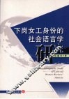 下岗女工身份的社会语言学研究
