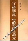 《江泽民文选》中的思维方式研究