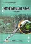 园艺植物试验设计与分析 封面