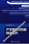 产学研知识创新网络研究