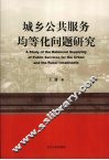 城乡公共服务均等化问题研究