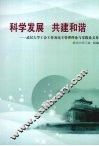 科学发展 共建和谐  武汉大学工会工作及民主管理理论与实践论文集
