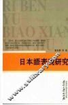 日本语表现研究