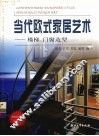 当代欧式家居艺术：楼梯、门窗造型