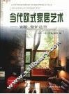当代欧式家居艺术：别墅、壁炉造型