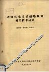 省级林业发展战略规划模型技术研究