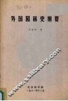 外国园林史纲要