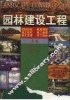 园林建设工程  上