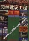 园林建设工程  下