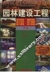 园林建设工程  中