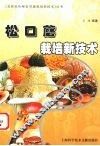松口蘑栽培新技术