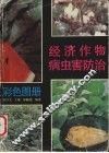 经济作物病虫害防治彩色图册