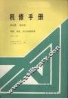 风机、水泵、真空的修理  第5篇  第4册  修订第1版