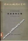 机床资料汇编  1975美国来华技术坐谈