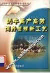 奶牛高产高效饲养管理新工艺